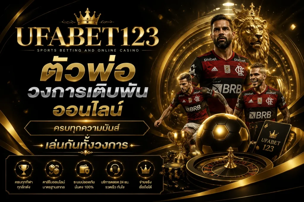UFABET123 เว็บตรง