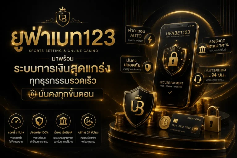 UFABET123 เข้าสู่ระบบ